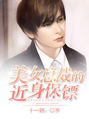 cover image of 女神总裁的近身保镖